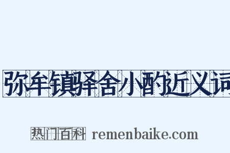 弥牟镇驿舍小酌近义词是什么意思的图片